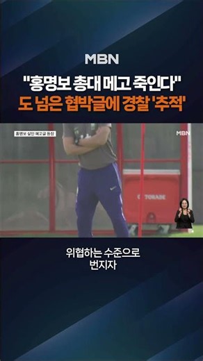 "I'll kill Hong Myung-bo": Threats cross the line #shorts #ShortTalk