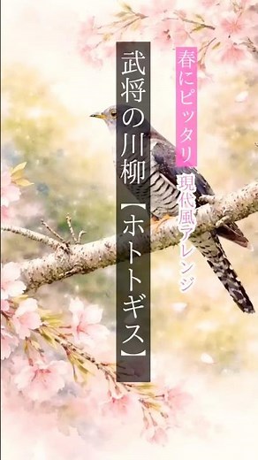 武将の川柳【ホトトギス】#言葉の力 #名言 #いい言葉 #おすすめ #川柳 #俳句 #武将 #春 #ホトトギス #日本の魅力 #日本 #織田信長 #豊臣秀吉 #徳川家康 #言葉 #歴史 #大和魂