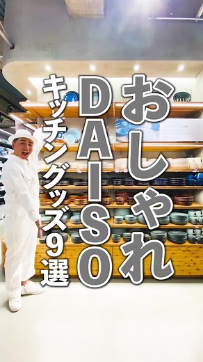 最新キッチングッズ9選 DAISOのスタンダードプロダクツ