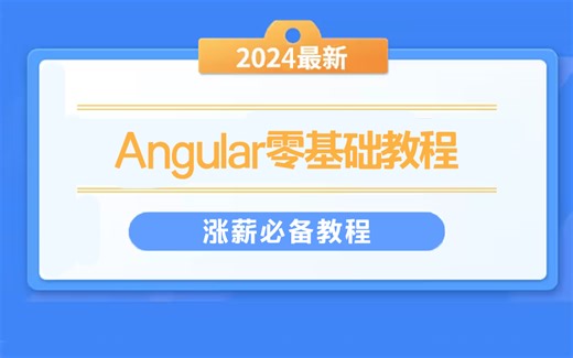 【Angular零基础入门到实战】零基础到实战精通 附源码实战（前端开发/框架/WEB前端/零基础教程/vue/react）T0001