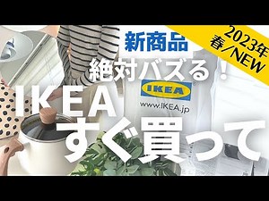 【IKEA 春/新商品】絶対バズる…売り切れ注意！IKEAマニアが厳選、大注目のIKEA新商品｜新生活に必須ニトリで大人気のアレがIKEAからも！SUB
