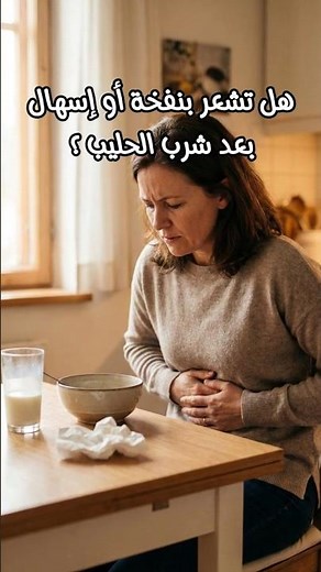 حساسية اللاكتوز.. إحدى أشيع المشاكل الهضمية