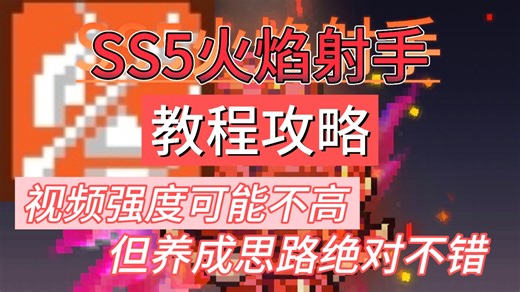 SS5火焰射手教程攻略