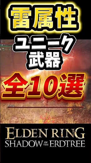 [Elden Ring DLC] 10 Lightning Weapons That Are Amazing in 30 Seconds! [PATCH 1.16.1] #eldenring #...