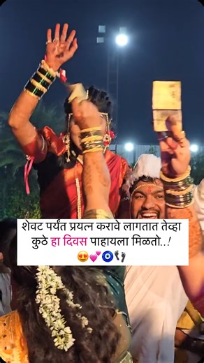 Marathi Wedding🧿  on Instagram: "खूप प्रयत्न करावे लागतात तेव्हा कुठे हा दिवस बघायला मिळतो ..!!🫣💕👣 . . . . . . #marathi_weddingz ##instalove"