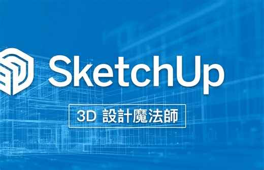为何 SketchUp 是许多设计师的最爱？学习门槛低   免费易上手，原来躺平的 2D 人生要变成 3D 大片惹！
