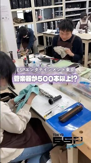 【ESP学園】管楽器リペア科ってどんなところ？ #shots #管楽器 #専門学校 #ESP学園