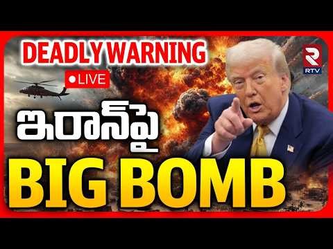 Trump Warning To Iran🔴LIVE : ఇరాన్‌ పై BIG BOMB READY | Iran US War | Hormuz | Trump | Mojtaba | RTV