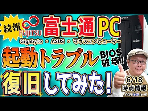 【続報】富士通だけじゃない？BIOS破壊問題の続報と復旧方法について【うえもトーク#52】