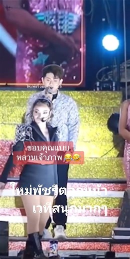 #ใหม่พัชรี #coachella #reggae #blacl #dance #live #cover #missuniverse