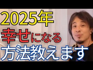 【幸せになれる人】現代社会で幸せになる為の考え方を教えます。学歴で幸せになれる時代は終わりました•••。【ひろゆき 切り抜き】