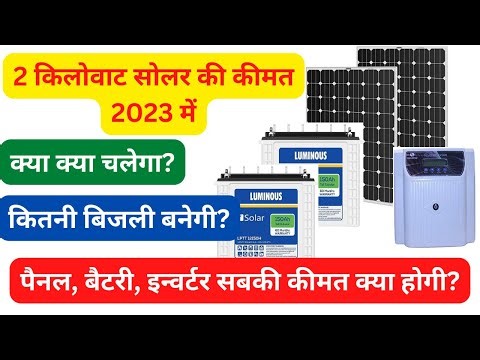 2kw solar panel price in 2023 | 2 किलोवाट सोलर सिस्टम की कीमत | क्या क्या चलेगा | कितनी बिजली बनेगी