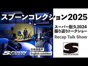 SPOON COLLECTION 2025｜スーパー耐久 2024 振り返りレポート