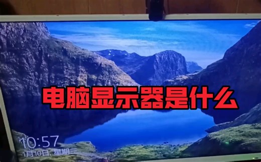 电脑显示器是什么？为什么叫电脑显示器？参数繁多，选购需谨慎。