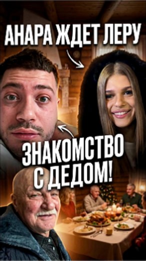 Anar is waiting for Lera Simka to meet her grandfather.