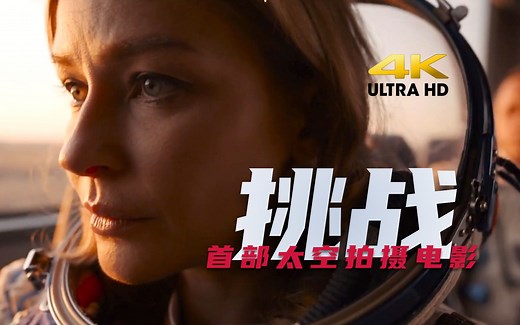 【4K】首部太空拍摄电影！俄罗斯大片《挑战》正式预告_哔哩哔哩_bilibili