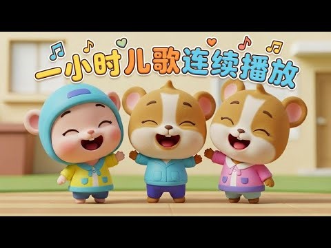 儿童歌曲播放列表 一小时儿歌连续播放