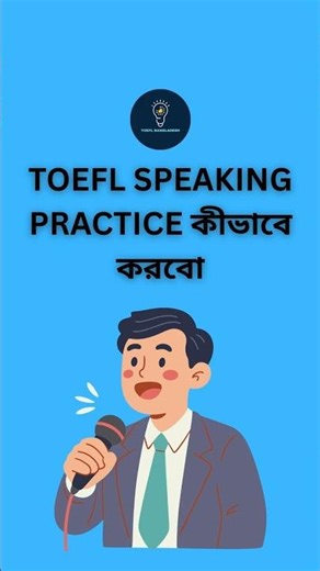 TOEFL Speaking Practice কীভাবে করবো ? #toefl #toefl_2025 #toefl_bangladesh #toefl_preparation