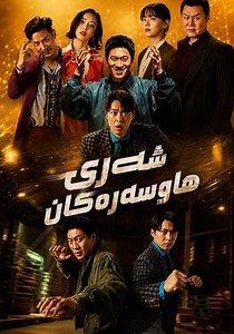 ‫عملية إنقاذ الزوجة - فيلم: شاهدوا بالبث أونلاين