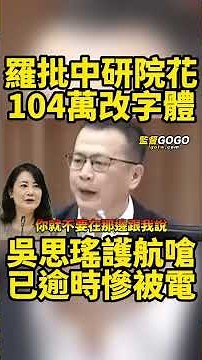 吳思瑤為了護航又雙標，被當場洗臉慘電！韓國瑜不忍了，怒喊請自重... #羅智強 #葉元之 #吳思瑤 #韓國瑜 #中研院【監督GOGO】