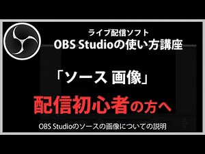 OBS Studioの使い方「ソース 画像」#4