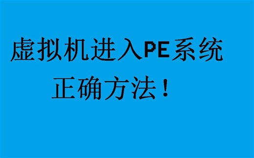 虚拟机使用PE系统启动的正确方法