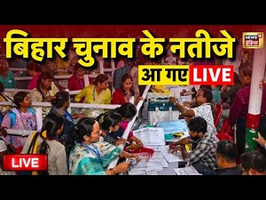 Results of Bihar Election 2025 Live: बिहार चुनाव के नतीजे | Bihar Assembly Election Result |Counting