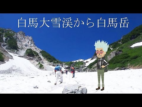 白馬大雪渓-白馬岳-登山トレッキング初心者の北アルプス登山ルート
