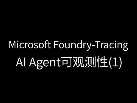 Microsoft Foundry——Agentic AI Tracing