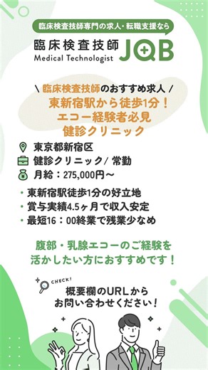 【臨床検査技師のおすすめ求人】東京都新宿区 / 東新宿駅から徒歩1分！エコー経験者必見の健診クリニック #臨床検査師 #転職 #求人
