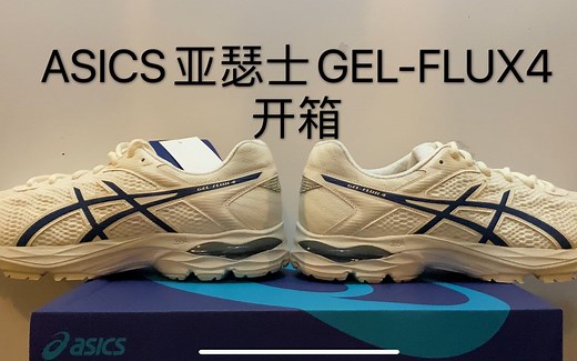 夏天跑步透气首选！3xx元跑鞋！ASICS亚瑟士GEL-FLUX4跑鞋开箱