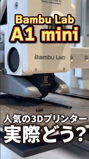 I tried out a 3D printer... What's the Bambu Lab A1 mini actually like? Recommended for DIY #shorts