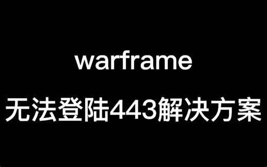 warframe登录失败，无法连接到服务器443。解决方案