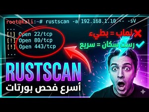 أداة RustScan: أسرع من Nmap؟ (شرح + تطبيق على Kali + Lab)