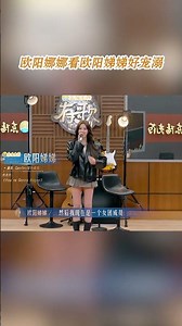 欧阳娜娜看欧阳娣娣好宠溺#有歌第二季 #浙江卫视有歌 #有歌2 EP1 20260102