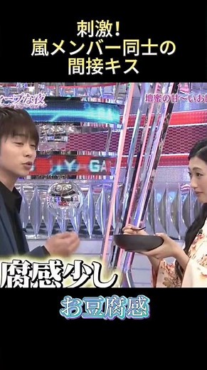 刺激！嵐メンバー同士の間接キス#面白い #funny #最高のシーン