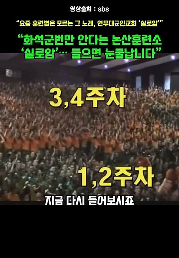 “화석군번만 안다는 논산훈련소 ‘실로암’… 들으면 눈물납니다” #논산훈련소실로암 #군인교회찬송가 #훈련소밤찬송 #예비역추억영상 #연무대군인교회실로암