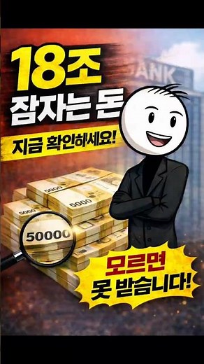 잠자는 돈 18조 지금 확인하세요! 휴면계좌 조회 방법 #shorts #잠자는내돈 #휴면계좌조회 #재테크정보