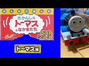 プラレール きかんしゃトーマス みんなが選んだ トーマスベストシリーズ～トーマス編～