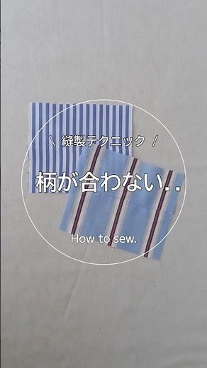 【縫製】柄合わせ縫い方.ミシン.ソーイング.ハンドメイド.sewing
