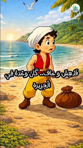 سندباد والعنقاء الحلقة 2 اختفت السفينة وظهرت بيضة عملاقة!
