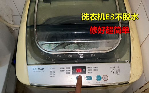 洗衣机显示E3故障不脱水？修好很简单，自己就能解决