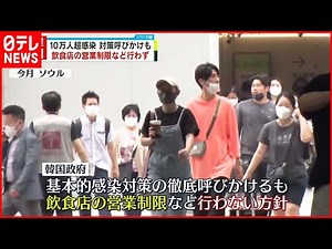 【韓国】新型コロナ10万人超感染も…“一律制限”設けず