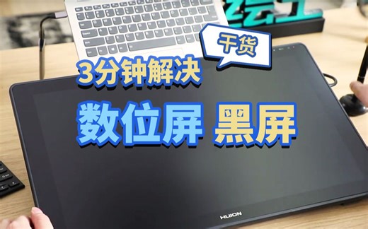 【常见问题】数位屏黑屏，屏幕不显示，3分钟解决。
