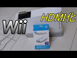 WiiをHDMI出力でプレイできる！ HDMIコンバーター