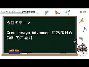 Creo Design Advanced に含まれる CAM のご紹介 | 3D CADソフト Creo 機能紹介