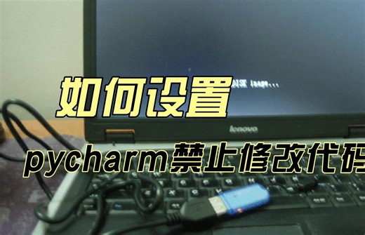 如何设置pycharm禁止修改代码？