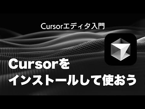 Cursorをインストールして使おう - Cursorエディタ入門