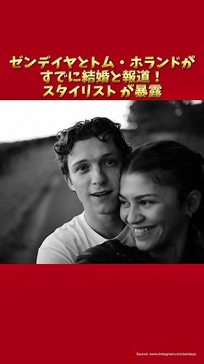 ゼンデイヤとトム・ホランド、実は結婚？