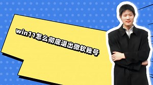 win11怎么彻底退出微软账号